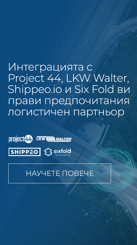Интегрирахме услугите си с Project 44, LKW Walter, Shippeo и SixFold